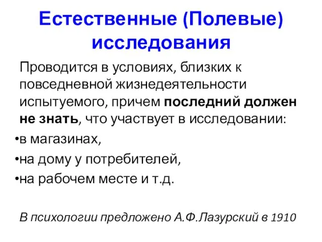 Естественные (Полевые) исследования Проводится в условиях, близких к повседневной жизнедеятельности