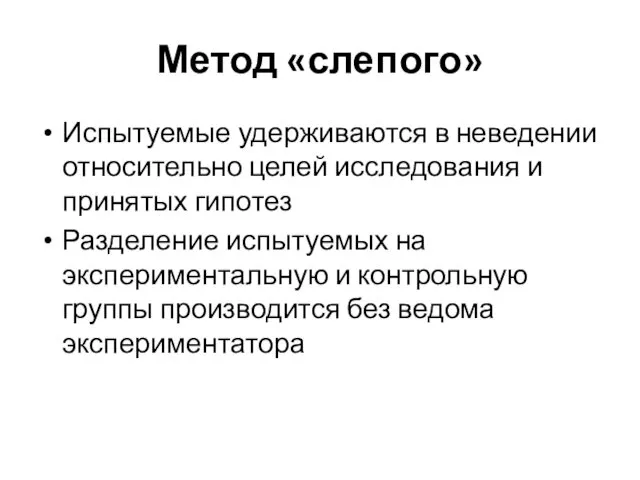 Метод «слепого» Испытуемые удерживаются в неведении относительно целей исследования и