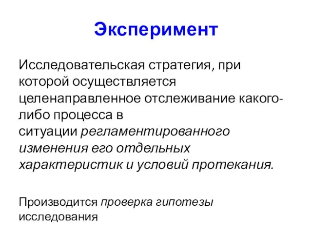 Эксперимент Исследовательская стратегия, при которой осуществляется целенаправленное отслеживание какого-либо процесса