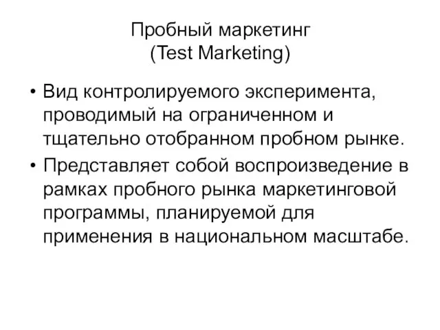 Пробный маркетинг (Test Marketing) Вид контролируемого эксперимента, проводимый на ограниченном