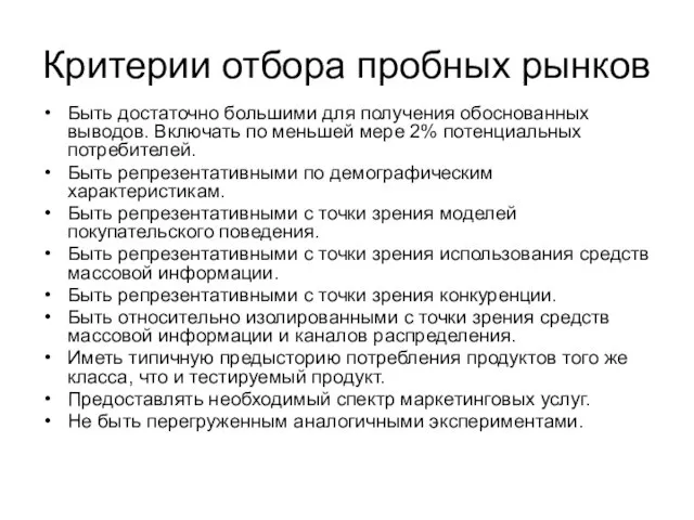 Критерии отбора пробных рынков Быть достаточно большими для получения обоснованных