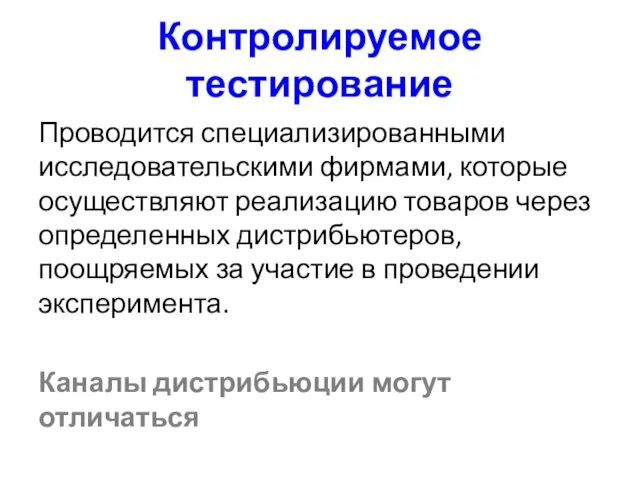 Контролируемое тестирование Проводится специализированными исследовательскими фирмами, которые осуществляют реализацию товаров