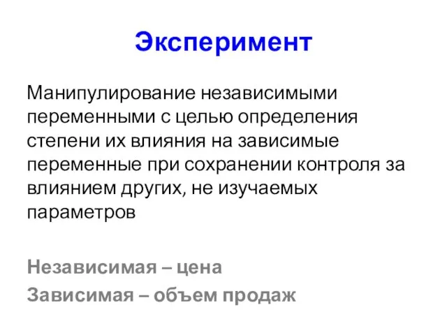 Эксперимент Манипулирование независимыми переменными с целью определения степени их влияния