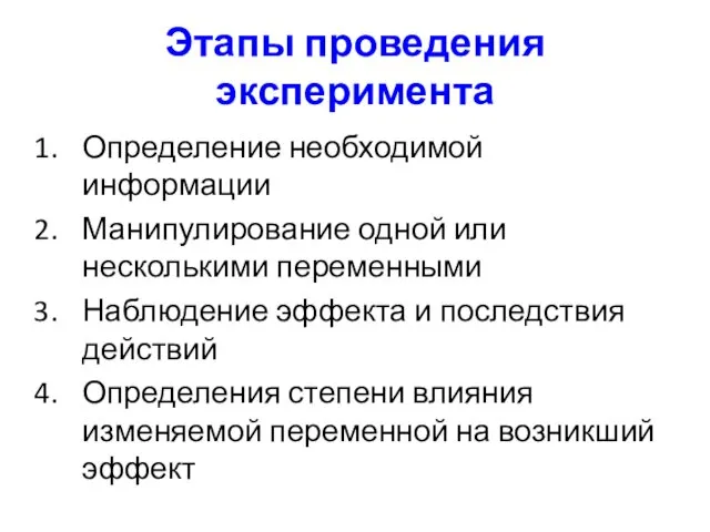 Этапы проведения эксперимента Определение необходимой информации Манипулирование одной или несколькими