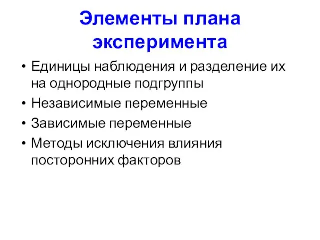 Элементы плана эксперимента Единицы наблюдения и разделение их на однородные