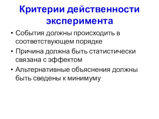 Критерии действенности эксперимента События должны происходить в соответствующем порядке Причина