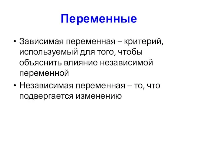 Переменные Зависимая переменная – критерий, используемый для того, чтобы объяснить