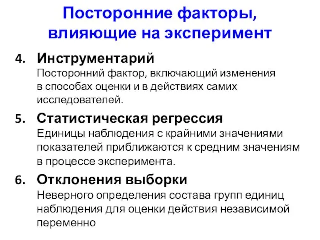 Посторонние факторы, влияющие на эксперимент Инструментарий Посторонний фактор, включающий изменения