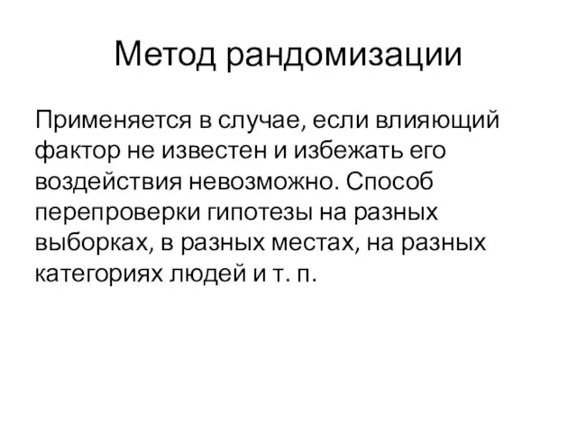 Метод рандомизации Применяется в случае, если влияющий фактор не известен