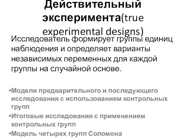 Действительный эксперимента(true experimental designs) Исследователь формирует группы единиц наблюдения и