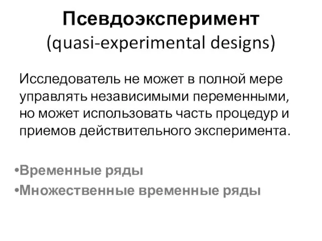 Псевдоэксперимент (quasi-experimental designs) Исследователь не может в полной мере управлять