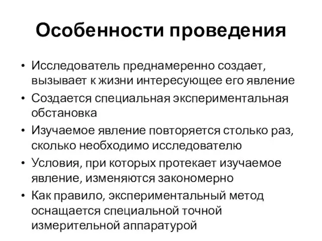 Особенности проведения Исследователь преднамеренно создает, вызывает к жизни интересующее его