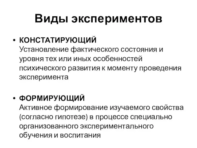 Виды экспериментов КОНСТАТИРУЮЩИЙ Установление фактического состояния и уровня тех или