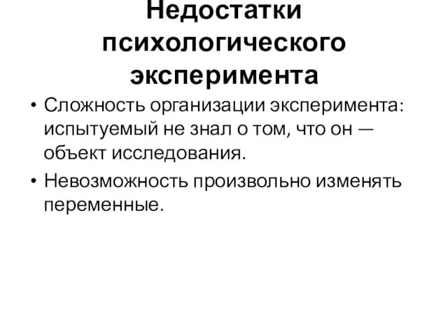 Недостатки психологического эксперимента Сложность организации эксперимента: испытуемый не знал о