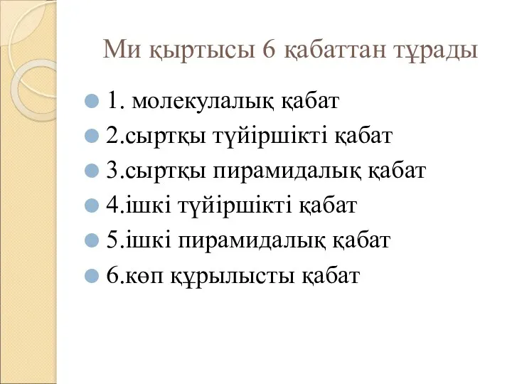 Ми қыртысы 6 қабаттан тұрады 1. молекулалық қабат 2.сыртқы түйіршікті