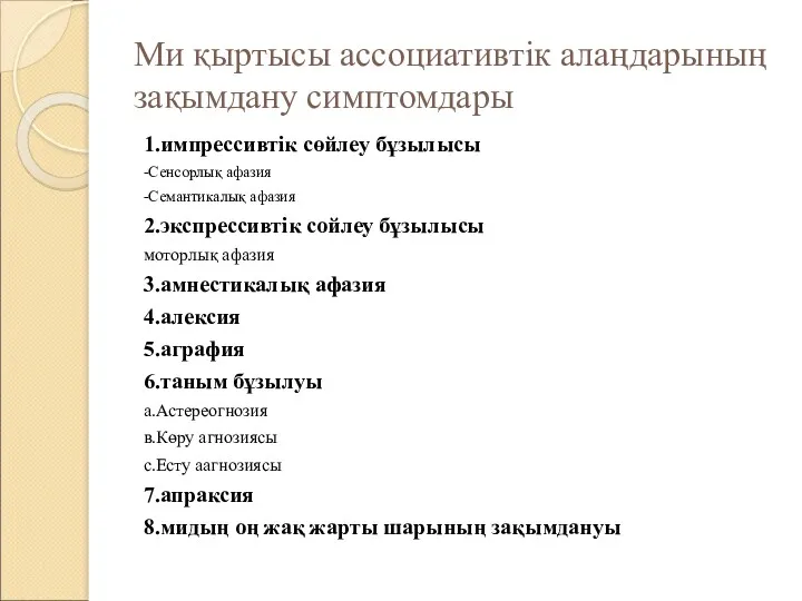 Ми қыртысы ассоциативтік алаңдарының зақымдану симптомдары 1.импрессивтік сөйлеу бұзылысы -Сенсорлық