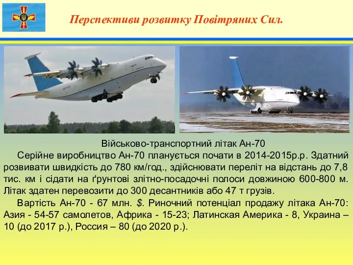 4 Перспективи розвитку Повітряних Сил. Військово-транспортний літак Ан-70 Серійне виробництво