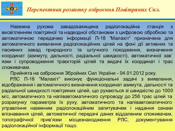 4 Перспективи розвитку озброєння Повітряних Сил. Наземна рухома завадозахищена радіолокаційна