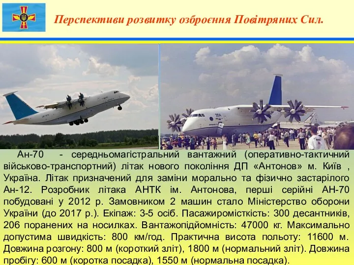 4 Перспективи розвитку озброєння Повітряних Сил. Ан-70 - середньомагістральний вантажний