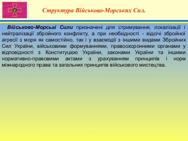 4 Структура Військово-Морських Сил. Військово-Морські Сили призначені для стримування, локалізації