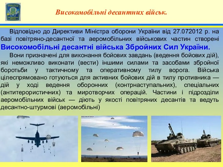 4 Високомобільні десантних військ. Відповідно до Директиви Міністра оборони України