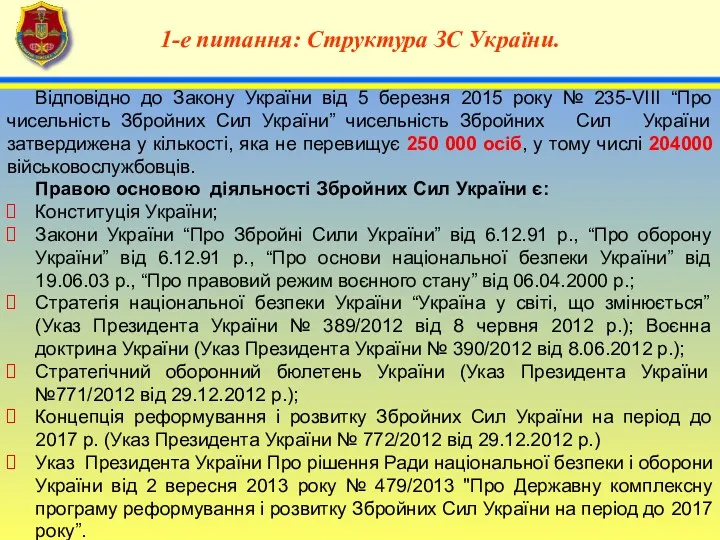 4 1-е питання: Структура ЗС України. Відповідно до Закону України