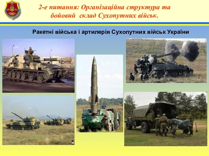 4 2-е питання: Організаційна структура та бойовий склад Сухопутних військ.