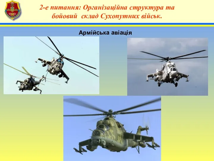 4 2-е питання: Організаційна структура та бойовий склад Сухопутних військ. Армійська авіація