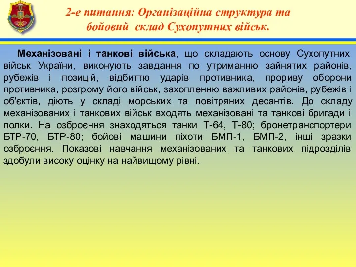 4 2-е питання: Організаційна структура та бойовий склад Сухопутних військ.