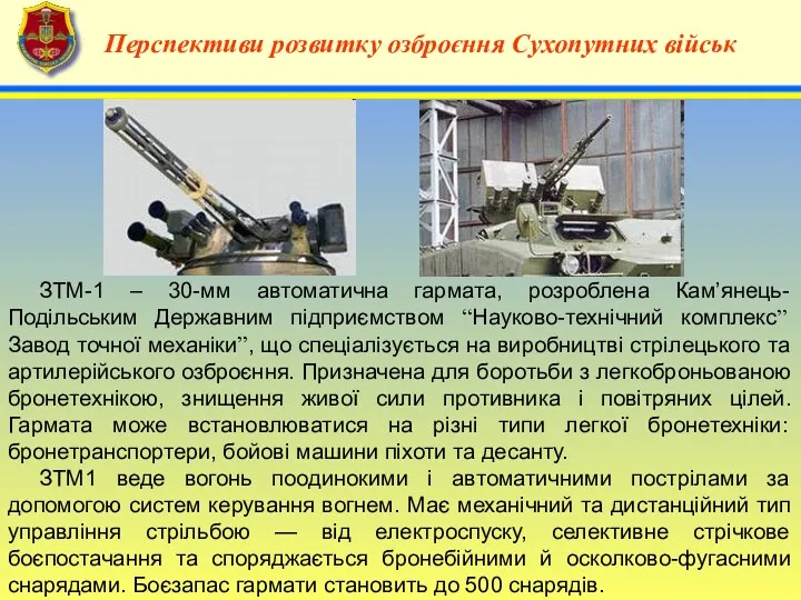 4 Перспективи розвитку озброєння Сухопутних військ ЗТМ-1 – 30-мм автоматична