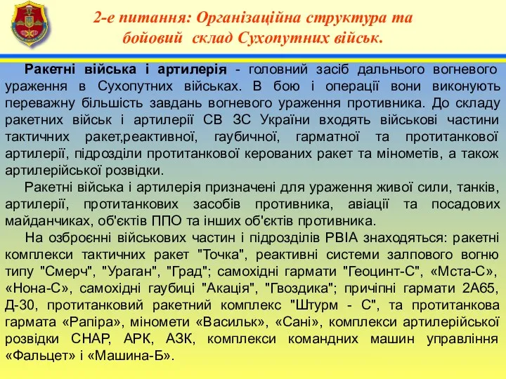 4 2-е питання: Організаційна структура та бойовий склад Сухопутних військ.