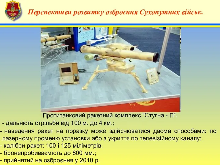 4 Перспективи розвитку озброєння Сухопутних військ. Протитанковий ракетний комплекс "Стугна