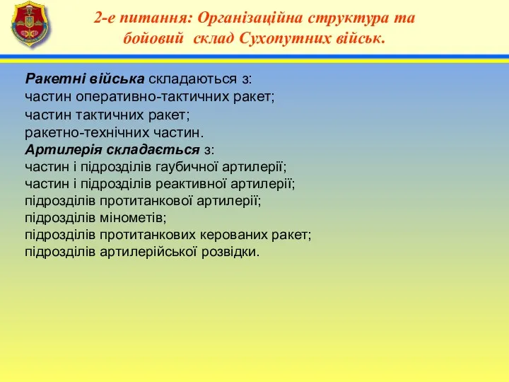 4 2-е питання: Організаційна структура та бойовий склад Сухопутних військ.