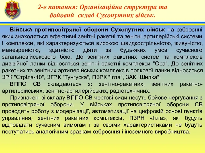 4 2-е питання: Організаційна структура та бойовий склад Сухопутних військ.