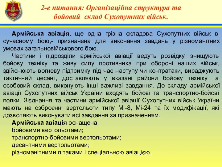 4 2-е питання: Організаційна структура та бойовий склад Сухопутних військ.