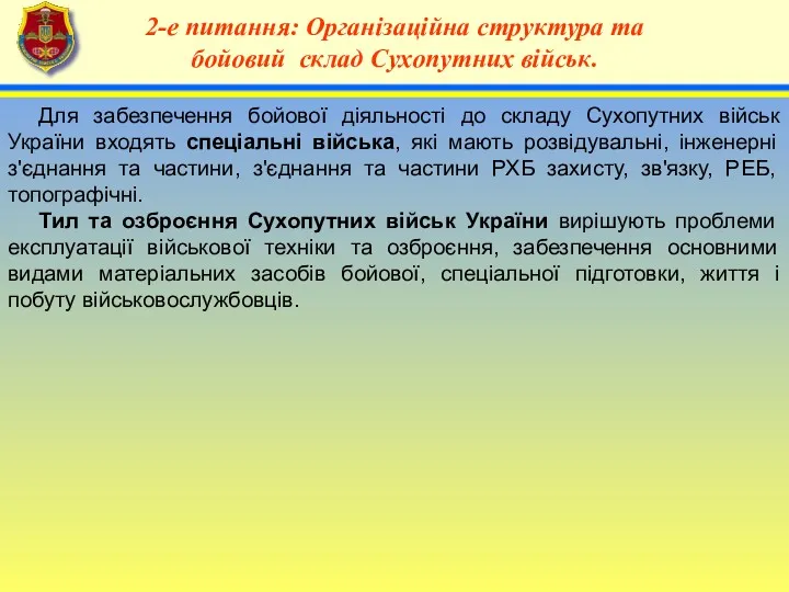 4 2-е питання: Організаційна структура та бойовий склад Сухопутних військ.