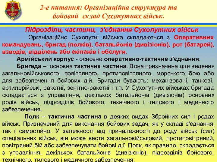 4 2-е питання: Організаційна структура та бойовий склад Сухопутних військ.