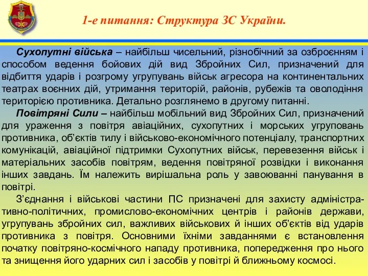 4 1-е питання: Структура ЗС України. Сухопутні війська – найбільш