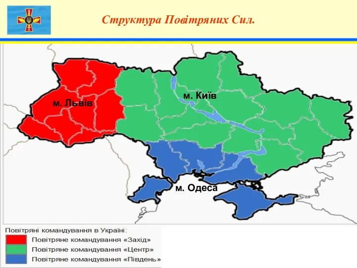 4 Структура Повітряних Сил. м. Львів м. Київ м. Одеса