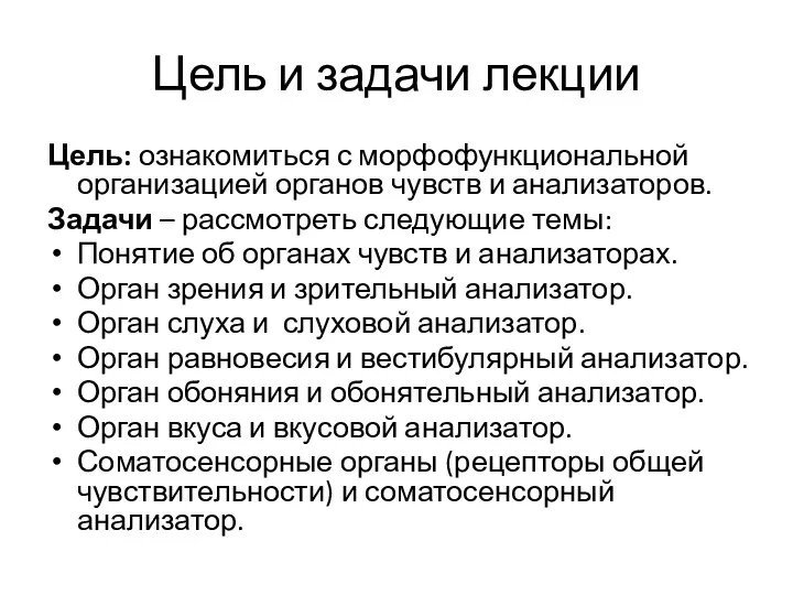 Цель и задачи лекции Цель: ознакомиться с морфофункциональной организацией органов