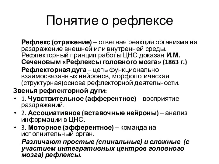 Понятие о рефлексе Рефлекс (отражение) – ответная реакция организма на