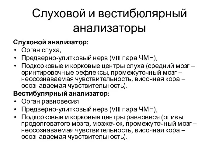 Слуховой и вестибюлярный анализаторы Слуховой анализатор: Орган слуха, Предверно-улитковый нерв