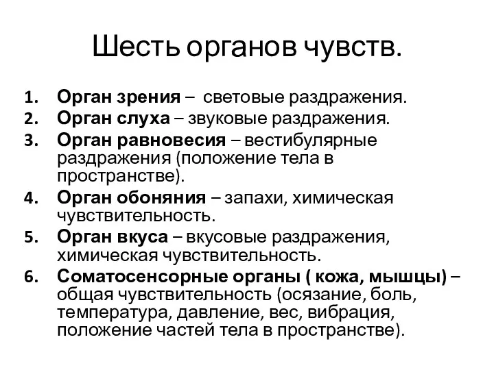 Шесть органов чувств. Орган зрения – световые раздражения. Орган слуха