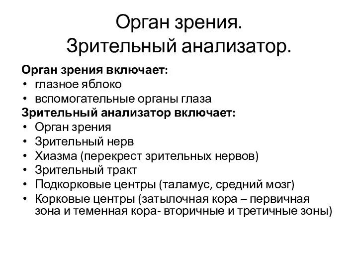 Орган зрения. Зрительный анализатор. Орган зрения включает: глазное яблоко вспомогательные