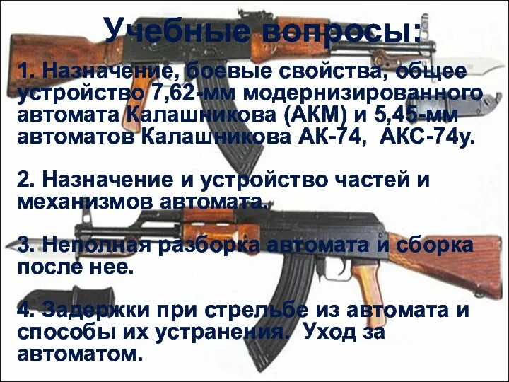 Учебные вопросы: 1. Назначение, боевые свойства, общее устройство 7,62-мм модернизированного