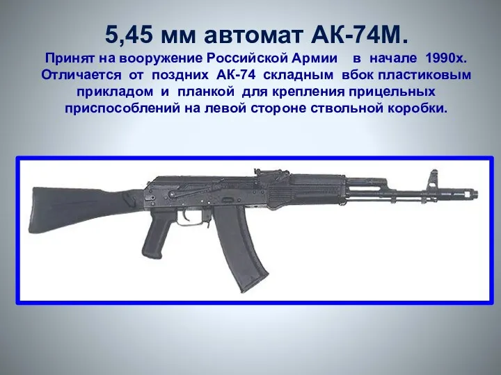5,45 мм автомат АК-74М. Принят на вооружение Российской Армии в