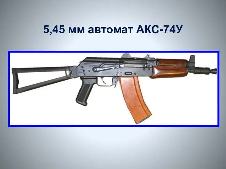 5,45 мм автомат АКС-74У