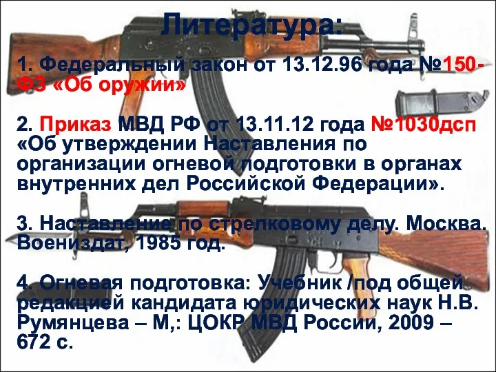 Литература: 1. Федеральный закон от 13.12.96 года №150-ФЗ «Об оружии»