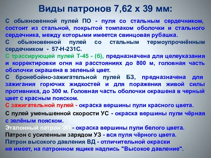 Виды патронов 7,62 х 39 мм: С обыкновенной пулей ПО