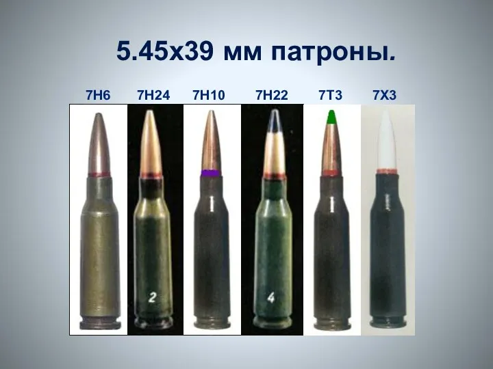 5.45х39 мм патроны.